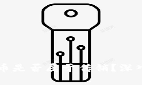 虚拟数字货币是否属于传销？深入分析与解读