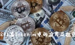 瑞波币(XRP)在Tokenim中的应