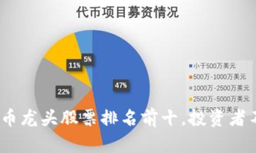 2023年加密货币龙头股票排名前十，投资者不可错过的选择