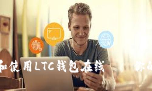 如何选择和使用LTC钱包在线 – 你的全面指南