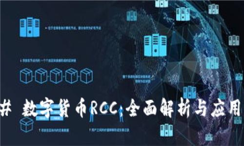 ### 数字货币RCC：全面解析与应用前景