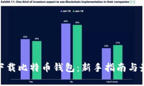 在哪里下载比特币钱包：新手指南与最佳选择