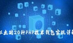 以太坊20种PHP技术钱包实现