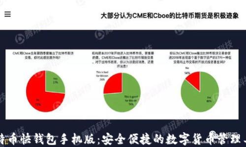 
比特币快钱包手机版：安全便捷的数字货币管理工具