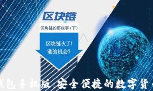 
比特币快钱包手机版：安全便捷的数字货币管理工具