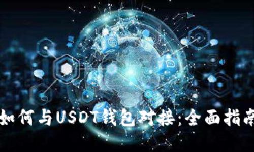 如何与USDT钱包对接：全面指南