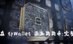 如何在 tpWallet 添加狗狗币