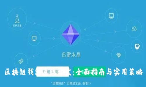 区块链钱包系统开发：全面指南与实用策略