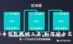 全面解析虚拟币钱包找回