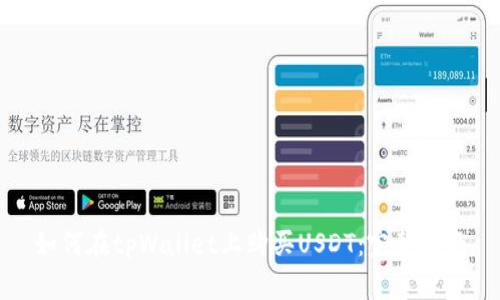 如何在tpWallet上购买USDT：完整指南