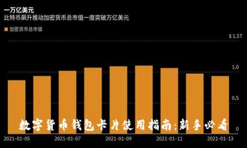 数字货币钱包卡片使用指南：新手必看