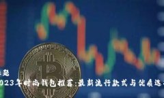 标题2023年时尚钱包推荐：