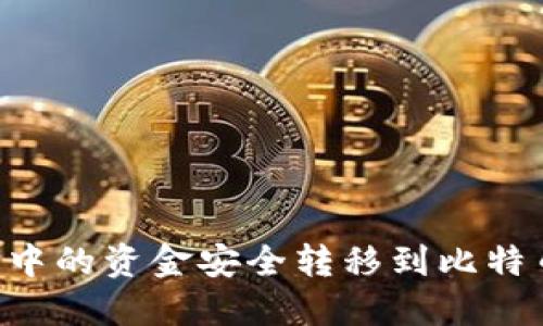 如何将货币钱包中的资金安全转移到比特币钱包：完整指南