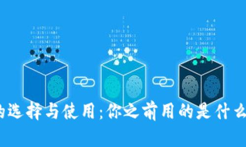 数字钱包的选择与使用：你之前用的是什么数字钱包？