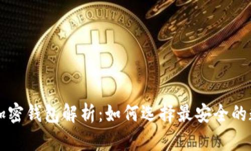 区块链钱包中的加密钱包解析：如何选择最安全的数字资产存储方式