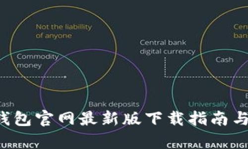 Bitkeep钱包官网最新版下载指南与使用教程