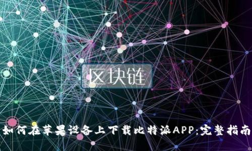 如何在苹果设备上下载比特派APP：完整指南