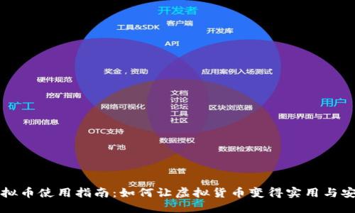 虚拟币使用指南：如何让虚拟货币变得实用与安全