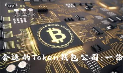 如何选择合适的Token钱包公司：一份详尽指南