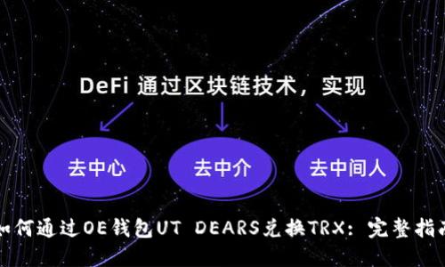 如何通过OE钱包UT DEARS兑换TRX: 完整指南