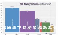 区块链钱包探测器下载安