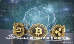 Tokenimeth兑换USDT的收费标准