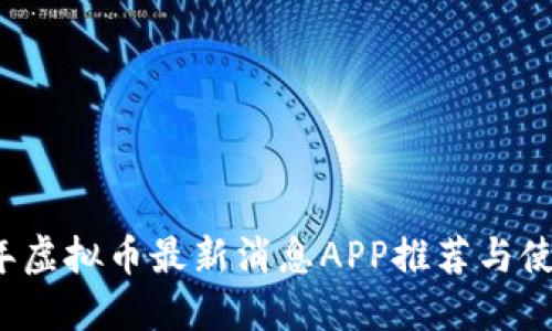 2023年虚拟币最新消息APP推荐与使用指南