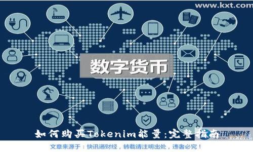 如何购买Tokenim能量：完整指南