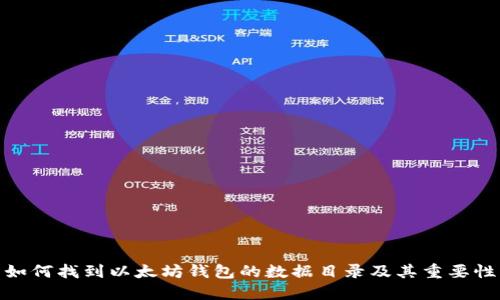 如何找到以太坊钱包的数据目录及其重要性