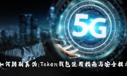 如何辨别真伪：Token钱包使用指南与安全提示