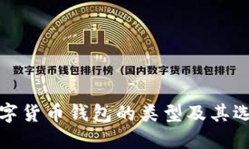 加密数字货币钱包的类型及其选择指南