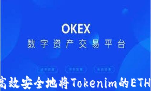 
如何高效安全地将Tokenim的ETH转出？