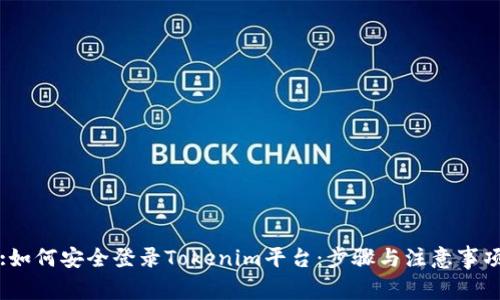 :如何安全登录Tokenim平台：步骤与注意事项