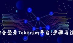 :如何安全登录Tokenim平台：