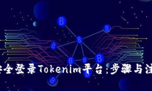 :如何安全登录Tokenim平台：步骤与注意事项