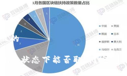 思考一个接近且的

比特派交易未确认状态下能否取消？完整攻略与注意事项