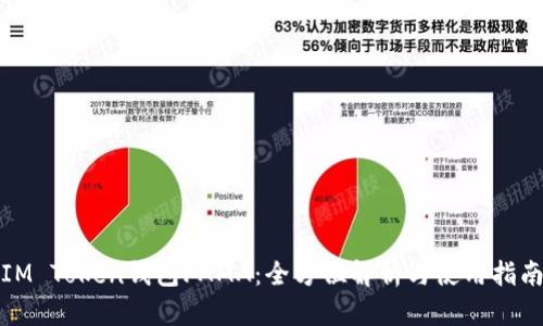 IM Token钱包FAMA：全方位解析与使用指南