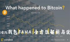 IM Token钱包FAMA：全方位解析与使用指南