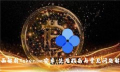 全面解析Tokenim安卓：使用