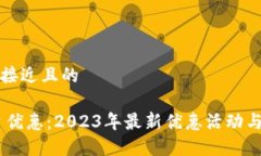 思考一个接近且的USDT平台优惠：2023年最新优惠活