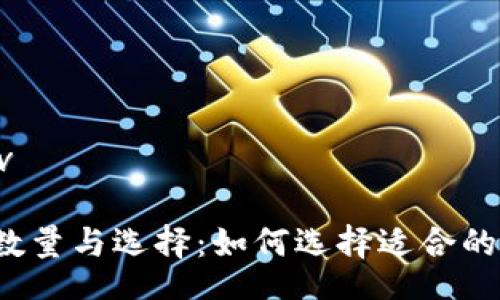 bizdiv/bizdiv

以太坊钱包数量与选择：如何选择适合的以太坊钱包？