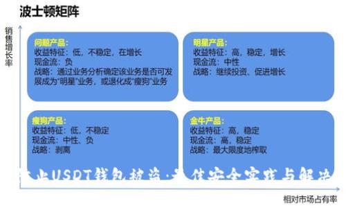 如何防止USDT钱包被盗：最佳安全实践与解决方案