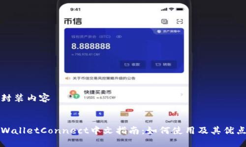 封装内容


WalletConnect中文指南：如何使用及其优点