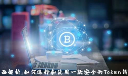 
全面解析：如何选择和使用一款安全的Token钱包