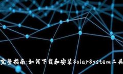 完整指南：如何下载和安装SolarSystem工具