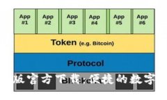 小狐钱包中文版官方下载：便捷的数字货币管理