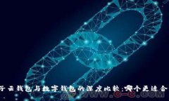 《麦子云钱包与数字钱包的深度比较：哪个更适