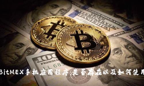 BitMEX手机应用程序：是否存在以及如何使用