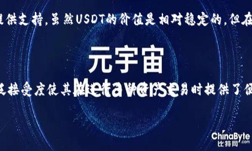 baiotiUSDT钱包支付教程：如何轻松将USDT转给他人/baioti
USDT支付, USDT钱包, 移动支付, 加密货币转账/guanjianci

## 内容主体大纲

1. **USDT及其钱包概述**
   - 什么是USDT？
   - USDT钱包的功能与种类

2. **USDT钱包的设置**
   - 如何选择合适的USDT钱包
   - 钱包的下载及安装步骤
   - 钱包的安全设置

3. **USDT转账的基本流程**
   - 了解USDT转账的基本概念
   - USDT转账所需的准备事项

4. **如何将USDT支付给他人**
   - 步骤一：获取收款地址
   - 步骤二：发起转账
   - 步骤三：确认交易

5. **注意事项**
   - 转账过程中需要注意的事项
   - 常见问题处理

6. **扩展知识**
   - USDT的未来发展趋势
   - USD与USDT的区别及影响

## USDT及其钱包概述

### 什么是USDT？
USDT（Tether）是一种稳定币，它的价值与法定货币（如美元）挂钩，在加密货币市场中扮演着重要的稳定作用。由于其与法币的高度关联，USDT成为了很多交易所和投资者的首选加密货币。USDT的出现，使得用户能够在快速波动的加密货币市场中，保护自己的资产价值。

### USDT钱包的功能与种类
USDT钱包是存储、管理和转账USDT的工具。根据其使用形式的不同，USDT钱包主要分为以下几类：
- strong热钱包：/strong这种钱包是在线的，方便快捷，适合日常交易和小额支付。
- strong冷钱包：/strong采用离线方式存储，安全性高，适合存储大量的USDT。
- strong硬件钱包：/strong专用的设备，提供最高的安全性，可以存储多种加密货币。
- strong移动钱包：/strong手机应用程序，方便在移动中进行转账和支付。

## USDT钱包的设置

### 如何选择合适的USDT钱包
选择合适的USDT钱包需要考虑多种因素，包括安全性、易用性及支持的币种等。安全性是第一位的，用户应选择全面保障应用程序。用户还要考虑使用习惯，选择符合自己需求的钱包类型。

### 钱包的下载及安装步骤
下载和安装USDT钱包的步骤通常很简单。用户可以在应用商店中搜索所需钱包，跟随提示下载和安装。在安装完成后，需记录下助记词，以便日后恢复或备份钱包。

### 钱包的安全设置
安全设置是USDT钱包的重要环节，用户可以设置强密码或使用双重身份验证来确保钱包安全。定期更新钱包应用程序也能有效避免安全隐患。

## USDT转账的基本流程

### 了解USDT转账的基本概念
USDT转账指的是将USDT从一个地址转移到另一个地址的过程。这个过程通过区块链技术实现，用户需支付一定的手续费来执行转账操作。

### USDT转账所需的准备事项
在发起USDT转账之前，用户需要准备好以下信息：
1. 收款人的USDT钱包地址
2. 转账金额
3. 对应的手续费（不同网络可能有所不同）

## 如何将USDT支付给他人

### 步骤一：获取收款地址
在支付给他人之前，首先需要获取收款人的USDT钱包地址。确保提供地址的正确性，在转账时务必小心，不要复制错误的地址。

### 步骤二：发起转账
进入自己的USDT钱包，选择“转账”或“发送”功能。输入收款人的地址和转账金额，确认信息无误后，发起转账。

### 步骤三：确认交易
发送请求后，用户需在钱包中确认交易，并支付相应的手续费。确认后，交易会被添加到区块链中，等待确认。

## 注意事项

### 转账过程中需要注意的事项
在USDT转账过程中，有几项需要特别注意的事项：
1. 确认收款地址无误。
2. 了解转账手续费。
3. 保持网络稳定，避免因网络问题导致转账失败。

### 常见问题处理
在转账过程中，偶尔可能会遇到一些问题，如转账未到账或者地址错误等。用户需保持冷静，查看交易记录，并可以求助于钱包客服。

## 扩展知识

### USDT的未来发展趋势
随着加密货币市场的不断发展，USDT也在不断适应市场变化。未来，USDT可能会实现更多的用例，包括DeFi和NFT领域的应用。

### USD与USDT的区别及影响
虽然USDT与美元挂钩，但两者之间还存在本质区别。USDT属于一种加密货币，其交易和使用受区块链技术的影响，而美元则是法定货币，受政府监管。理解两者之间的差异，有助于用户更好地参与数字货币市场。

## 相关问题

### 问题1：USDT转账安全吗？
USDT转账安全吗？
USDT转账的安全性主要依赖于区块链技术的去中心化特性。在区块链上，交易信息是透明且不可篡改的，因此一旦交易被确认，就无法撤销。此外，用户选择的USDT钱包的安全性也至关重要。建议选择知名度高、安全措施完善的钱包，以保障资金安全。提高警惕，定期更改密码、启用双重认证等，都是增强安全性的重要措施。

### 问题2：转账时手续费如何计算？
转账时手续费如何计算？
USDT转账的手续费通常是根据网络情况和所使用的钱包服务来决定的。不同的钱包可能会对同样的转账产生不同的手续费。用户在进行转账的时候，可以选择更优的手续费方案，但一般来说，大多钱包的手续费是相对固定的。想要了解具体的手续费情况，可以查看钱包的相关说明或联系客服。

### 问题3：如果转账失败应该怎么办？
如果转账失败应该怎么办？
转账失败的原因可能有很多，例如网络问题、地址错误、余额不足等。若转账失败，用户首先需要检查自己的网络状况与钱包余额。接着，核对输入的收款地址是否正确。如确认无误并且余额充足，但转账依然未成功，可尝试重新发起转账或联系钱包的客服支持以解决问题。

### 问题4：转账需要多久才能到账？
转账需要多久才能到账？
USDT的到账时间通常取决于所使用的区块链网络及当前的网络负载情况。在正常情况下，USDT的转账速度较快，一般从几秒到几分钟不等。但在交易高峰期，网络拥堵会导致交易确认时间延长。用户可以在钱包中查看交易状态，了解其当前进度。

### 问题5：如何保证USDT汇率不波动？
如何保证USDT汇率不波动？
USDT作为一种稳定币，其设计目标即是与美元1:1挂钩，从而最大程度地减少波动。为保证其汇率稳定，USDT背后由实际的法定货币储备提供支持。虽然USDT的价值是相对稳定的，但在极端市场条件下，USDT也可能出现轻微的波动。因此，使用USDT进行转账和支付时，用户需关注市场变化，并可适时调整策略。

### 问题6：在不同平台使用USDT的优势是什么？
在不同平台使用USDT的优势是什么？
USDT作为一种主流稳定币，在多个加密交易平台上都有广泛应用。其主要优势包括流通性强、转账速度快、交易费用低等。此外，USDT的广泛接受度使其在进行多种资产交易时提供了便利，能够轻松地在法币与数字资产之间转换。同时，因为USDT稳定的保值特性，用户可以即使在动荡的市场中也能快速进行资本保护。

以上是关于“USDT钱包怎么支付给别人”的全面介绍及问题解析，希望能帮助到你!