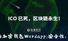   如何选择适合自己的加密钱包Wordapp：安全性、